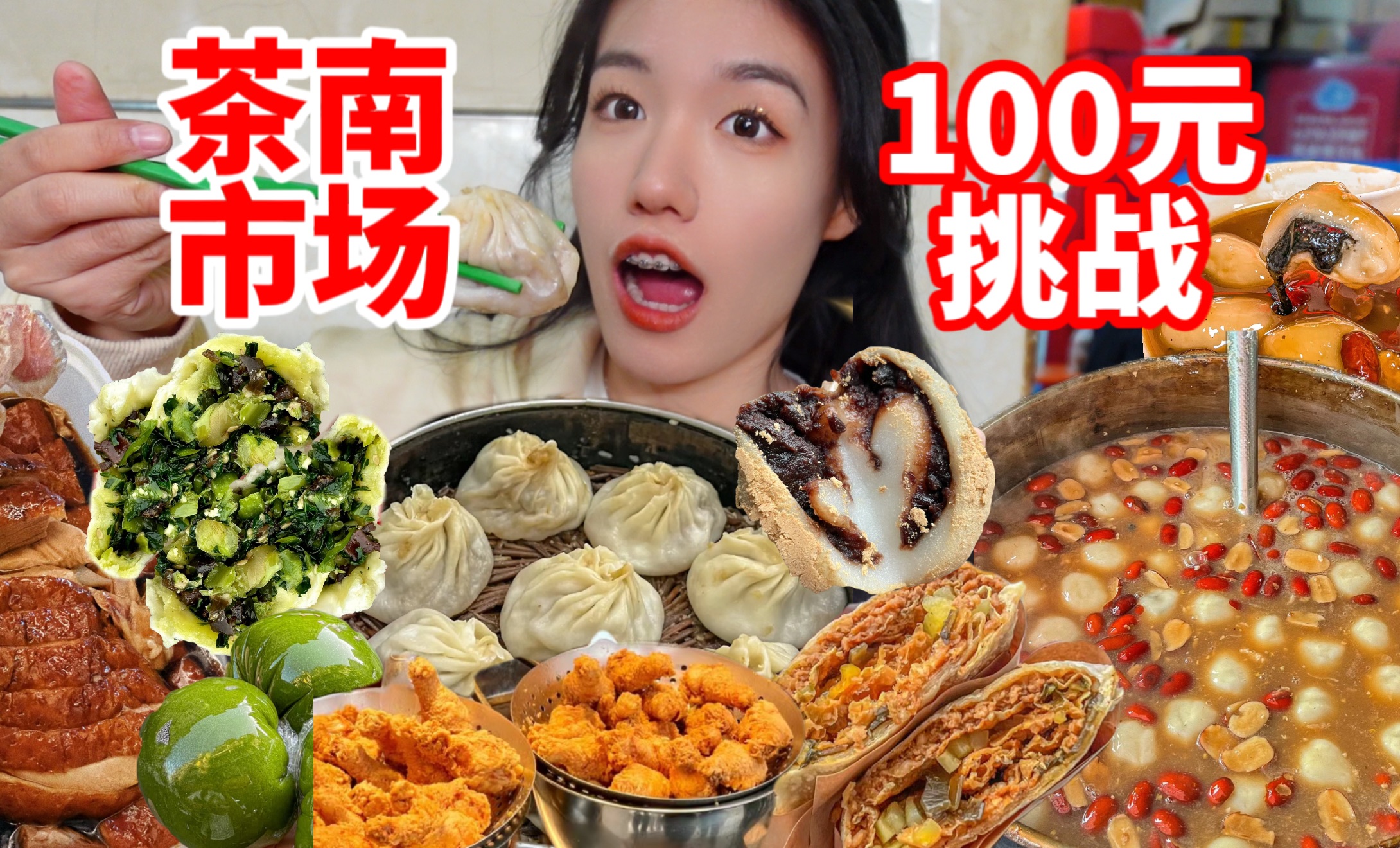 100元挑战在南京茶南农贸市场吃饱！别再去科巷了！这才是老南京最爱的美食天堂