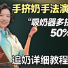 追奶【5】这样手挤奶，比吸奶器多挤