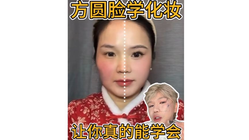方圆脸学化妆 让你真的能学会