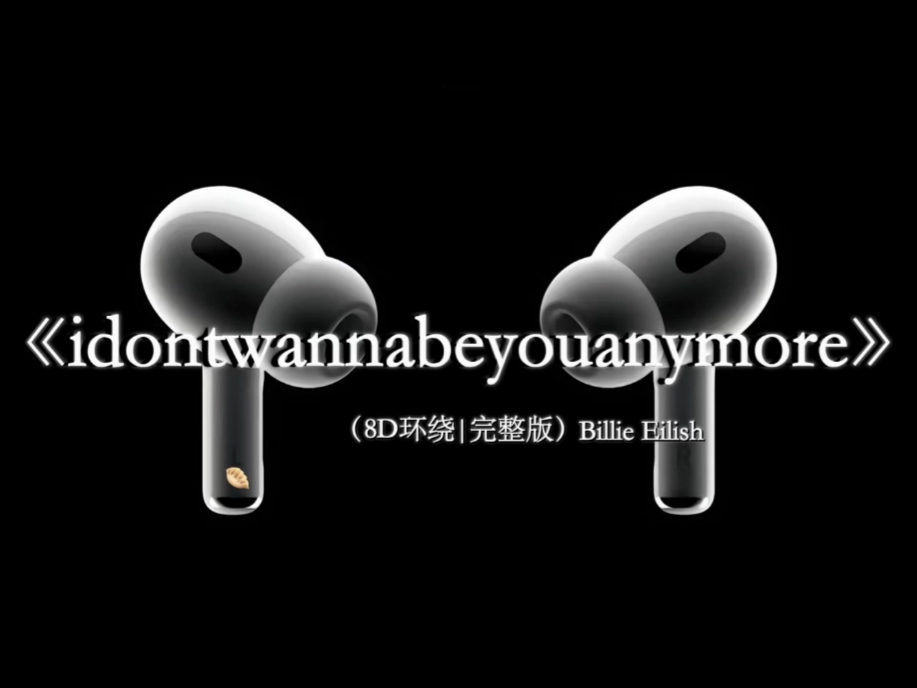 “第一次吻你 是用眼睛”#戴上耳机 #idontwannabeyouanymore 8D环绕