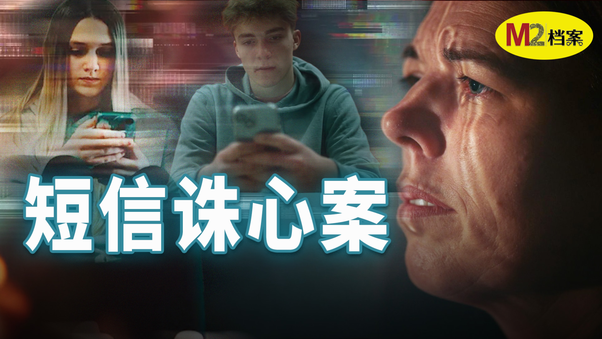她收到上万条短信攻击，青春尽毁，FBI介入调查，结果令人意想不到