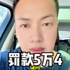 罚款5万