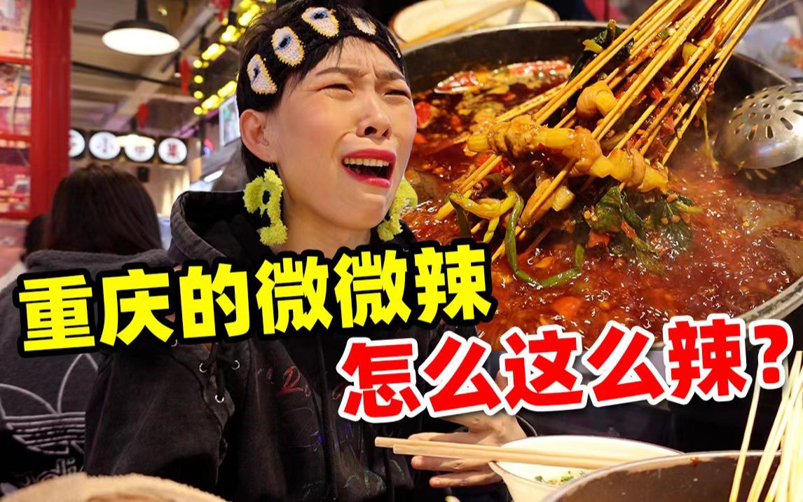 湖南人去重庆吃火锅差点被辣哭？被观众质疑是假湖南人！