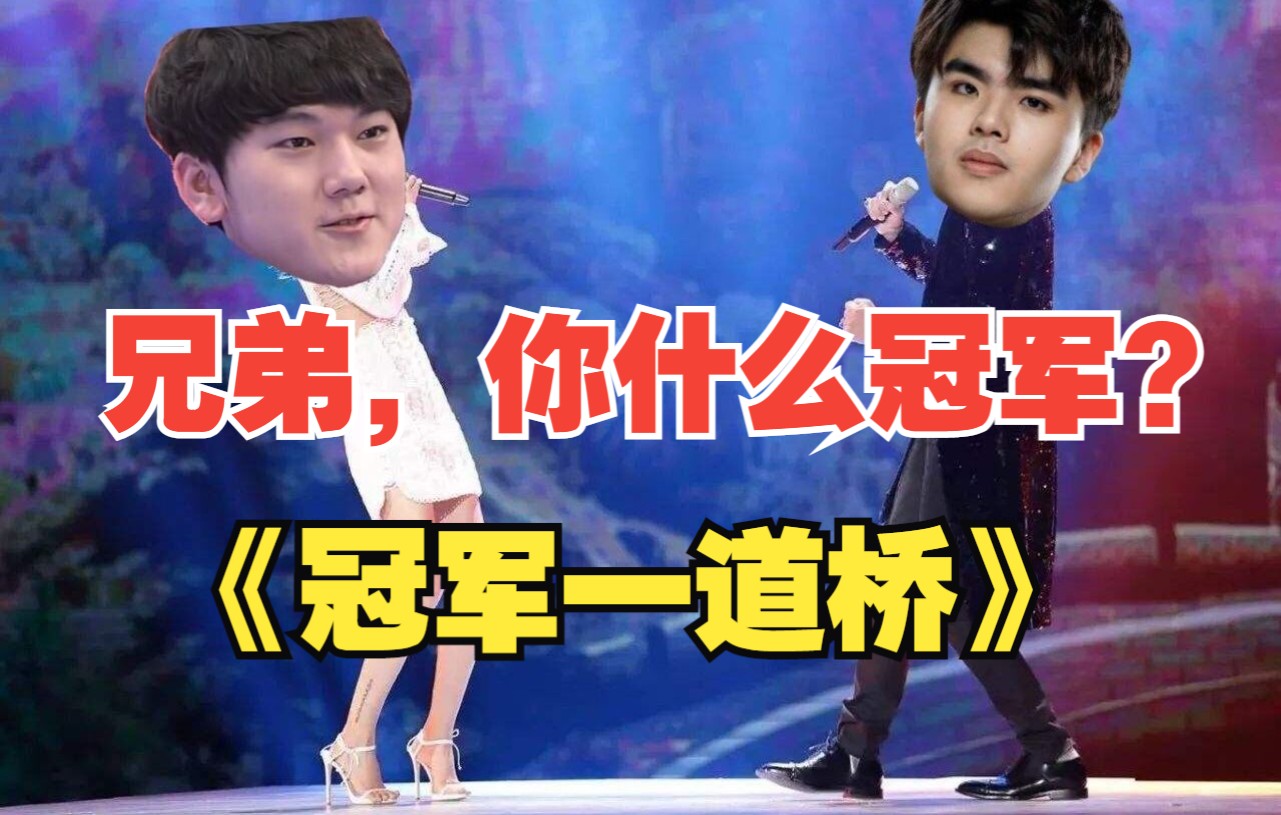 《冠军一道桥》“都夸职业寿命长 笑那冠军巅峰短”