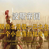 波斯帝国建国史，从小部落成长为大帝国，国土横跨亚欧非大陆