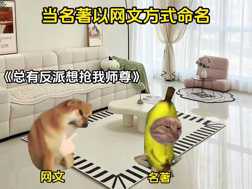 当名著以网文方式命名