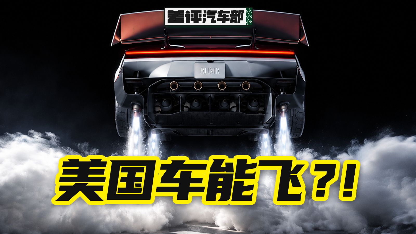 我知道特斯拉roadster可能会飞，但没想到是这样飞【X.PIN】