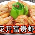 油焖大虾很多人第一步就做错了，难怪不好吃，看饭店大厨怎么做的