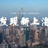 【发现新上海】第五季全4集