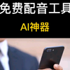 免费魔云熙配音工具来了 #免费配音 #免费配音软件 #免费配音工具