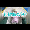包被怎么包？胖嘟嘟的小宝宝出生了，我们包起来吧