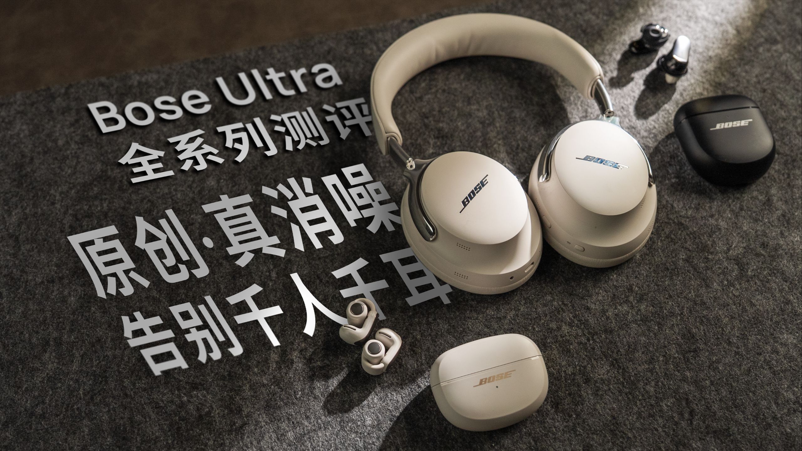 3D 打印真人耳道，实测 Bose 独家算法有没有用！Bose Ultra全系列测评来了