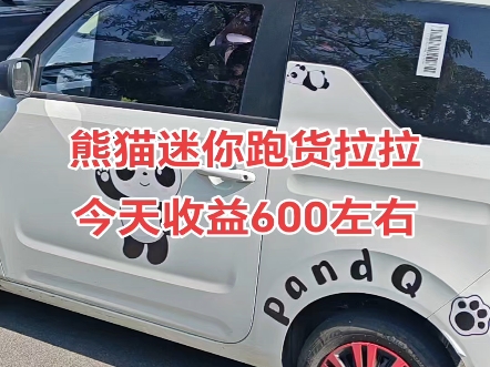熊猫迷你跑货拉拉顺风车四轮小件日常生活兼职今天收益不错