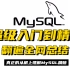 翻遍全网！整理出MySQL入门到精通（200集）全套教程，带你真正的从根上理解MySQL数据库和MySQL调优精髓！