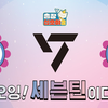 【15夜】230428 出差十五夜2 X Seventeen·中字预告