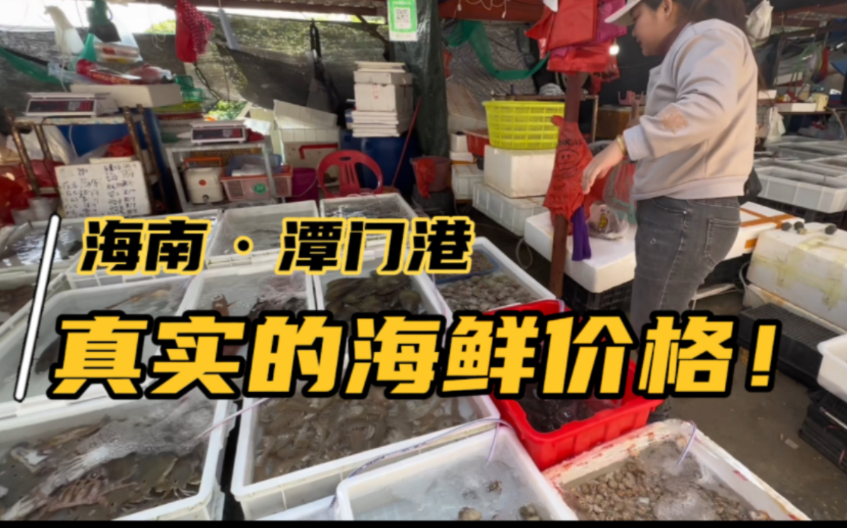游客去海南潭门鱼港买海鲜，真实价格是多少？阿成带你逛上一逛！