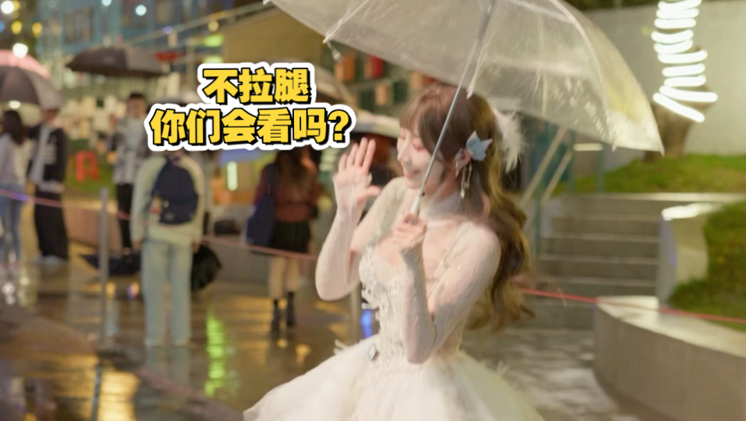下雨天她明明可以在车上，却还要下来给我跳舞 ´д`