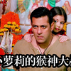 《小萝莉的猴神大叔》：一部永不过时的满分神作，爱无国界，看到最后我哭了 #印度  #小萝莉的猴神大叔