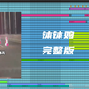 钵钵鸡完整版