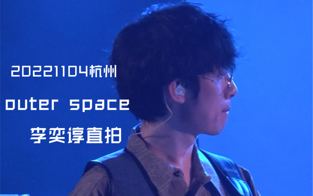 【贝斯小智/李奕谆】20221104杭州 outer space 直拍