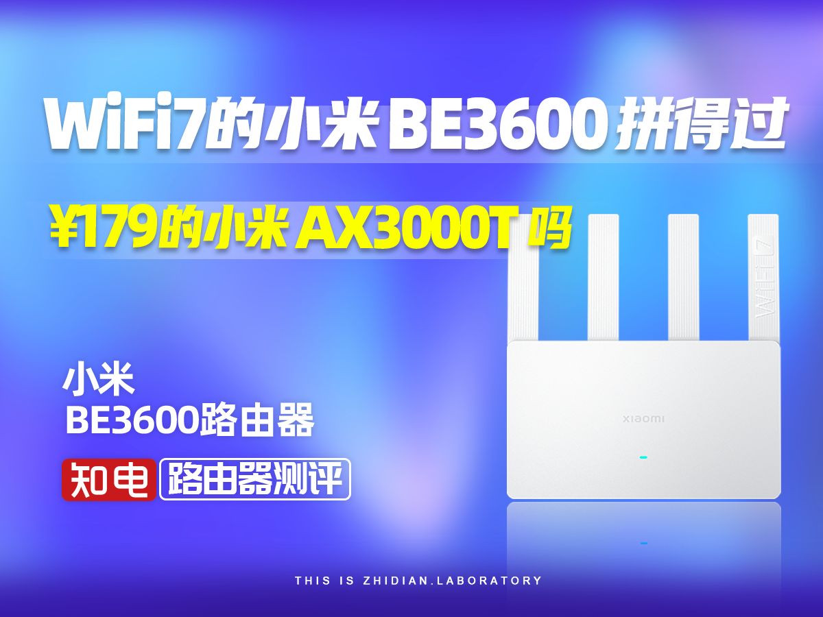 WIFI7的小米BE3600拼得过¥179的小米AX3000T吗？！