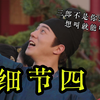 "三郎"可不是您想叫就能叫的！唐朝的平民也能穿黄色？-【细节四