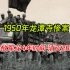 1950龙潭寺惨案，全国出动150万解放军，用时4年消灭 260万土匪