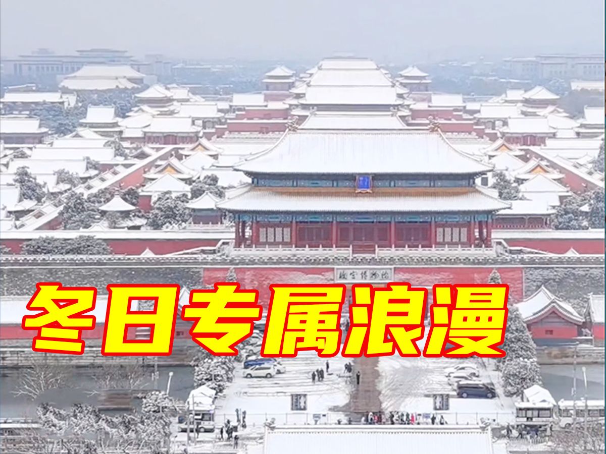 故宫开启雪景模式!哔哩哔哩bilibili