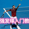 网球发球必看！5个步骤学会发球