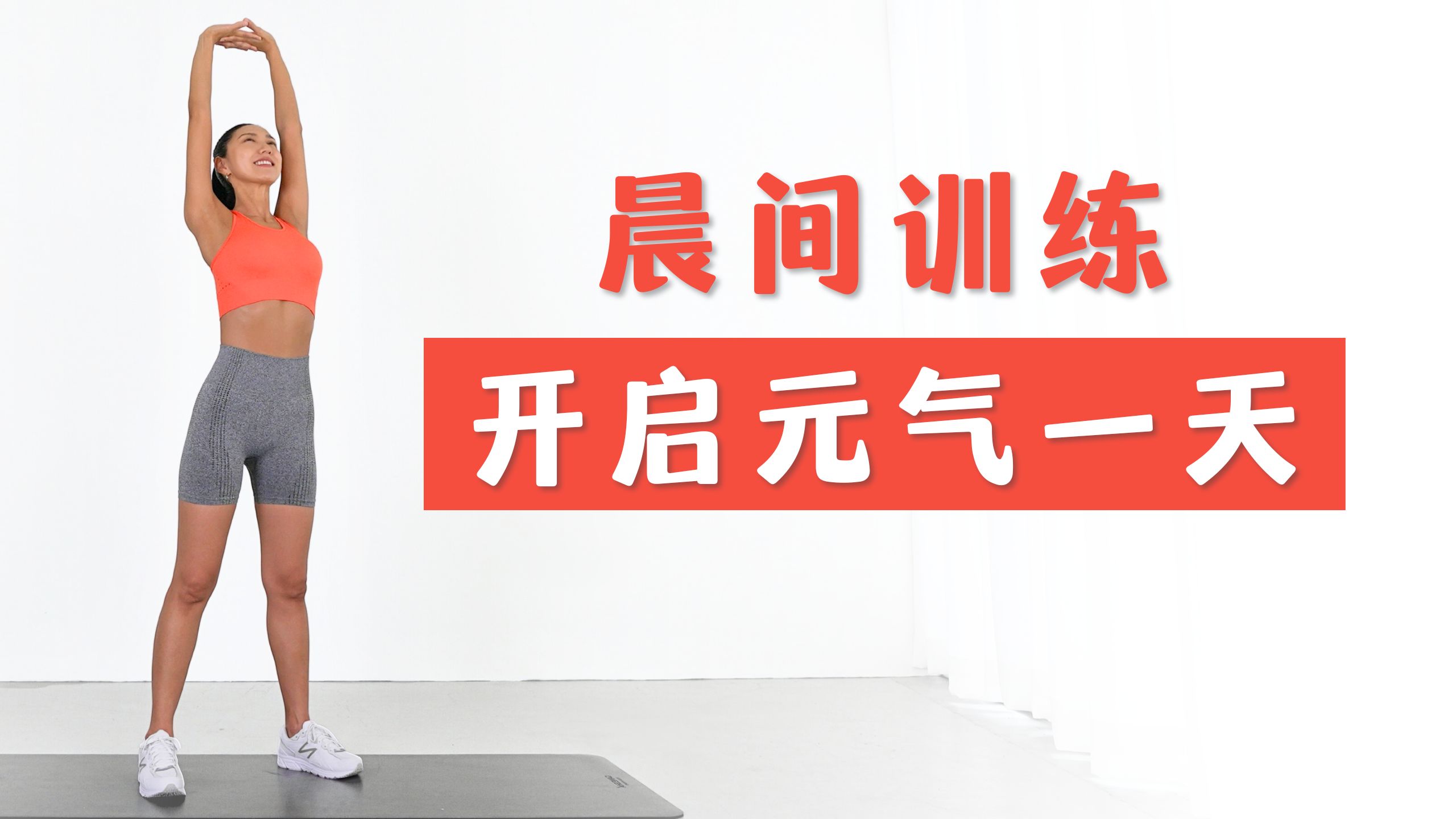 MIZI 每天坚持这套10分钟晨间训练｜无跳跃｜不重复