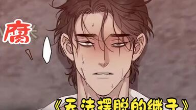 得不到爸爸的心，得到爸爸的身也行！！！《无法摆脱的继子》