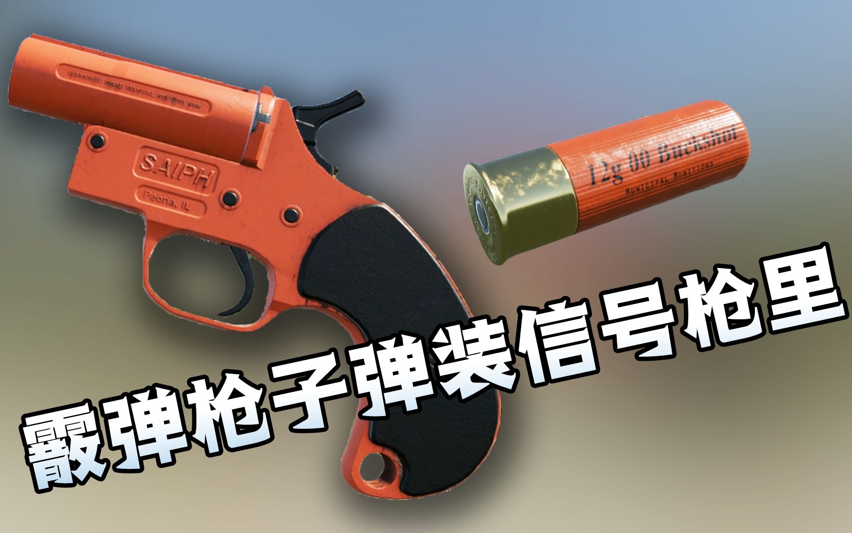 【游戏NOBA】“清屋专用””近战利器“——雷明顿M870霰弹枪系列