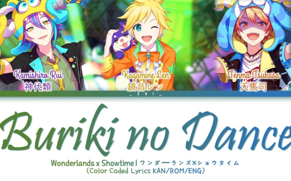 『Buriki no Dance/ブリキノダンス』ワンダーランズ×ショウタイム X 鏡音レン