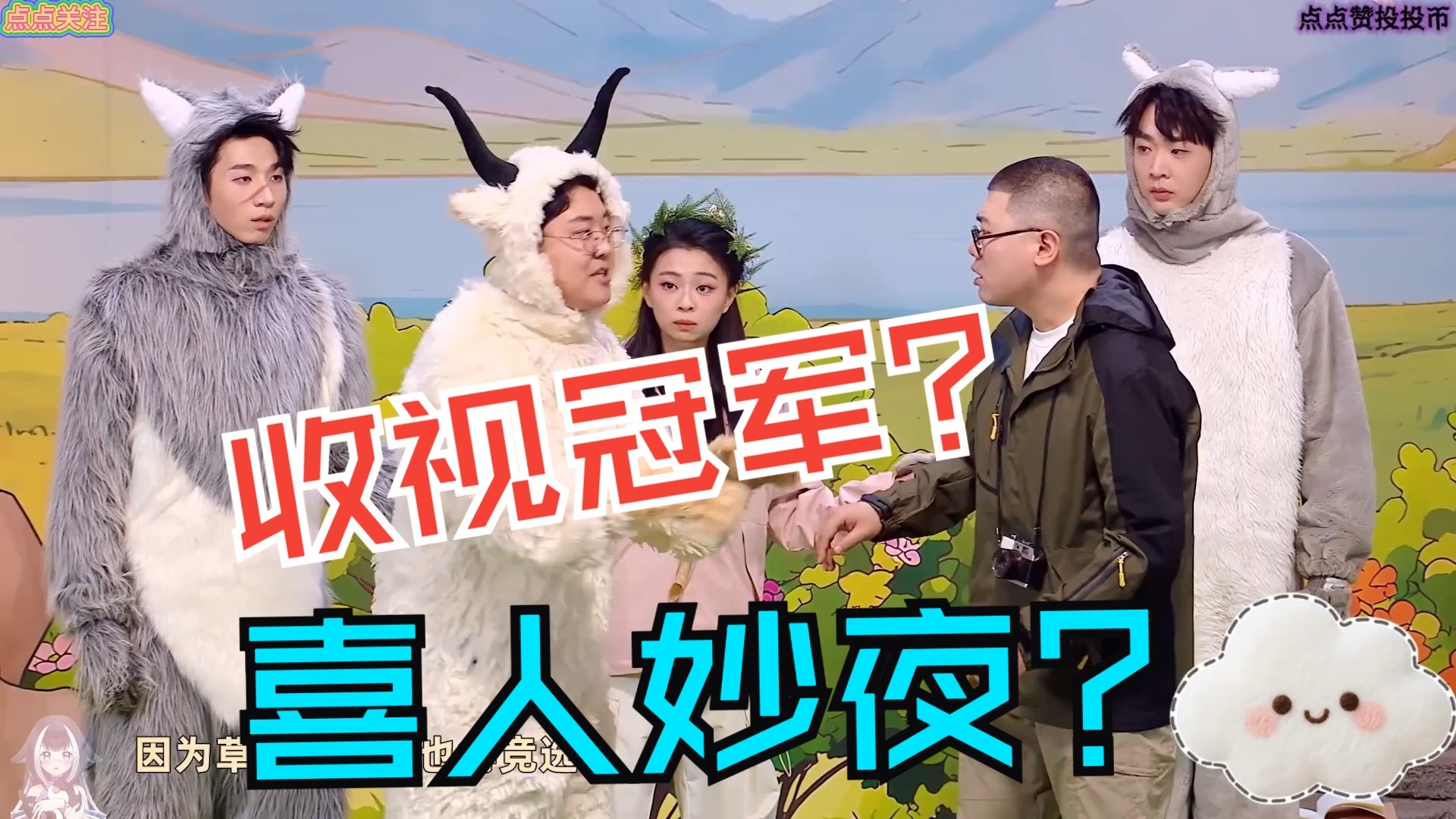 【喜奇妙夜2】汇总 大合集 纯享版