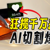 切个玻璃能有近百万点赞？AI切万物视频真的太猛了