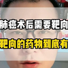 哪些肺癌术后需要靶向治疗，术后靶向的药物到底有哪些