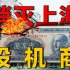 解放初，上海经济大萧条，怎么破？（蒋光头：为啥我干不成的事儿，老共都能干成？）