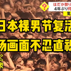 日本奇葩“裸男节”复活！上万男子裸体相拥，这画面太美我……额……密恐犯了