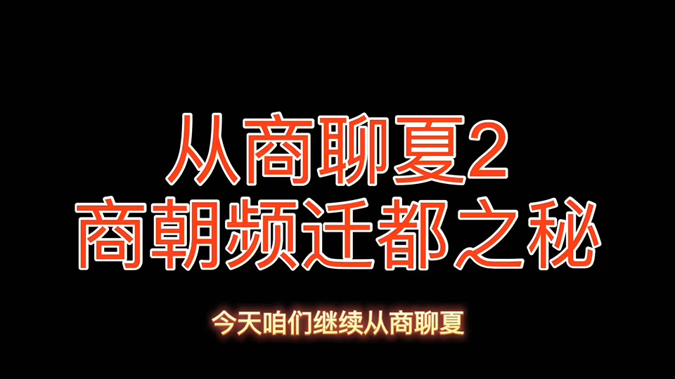 从商聊夏2商朝频迁都之谜