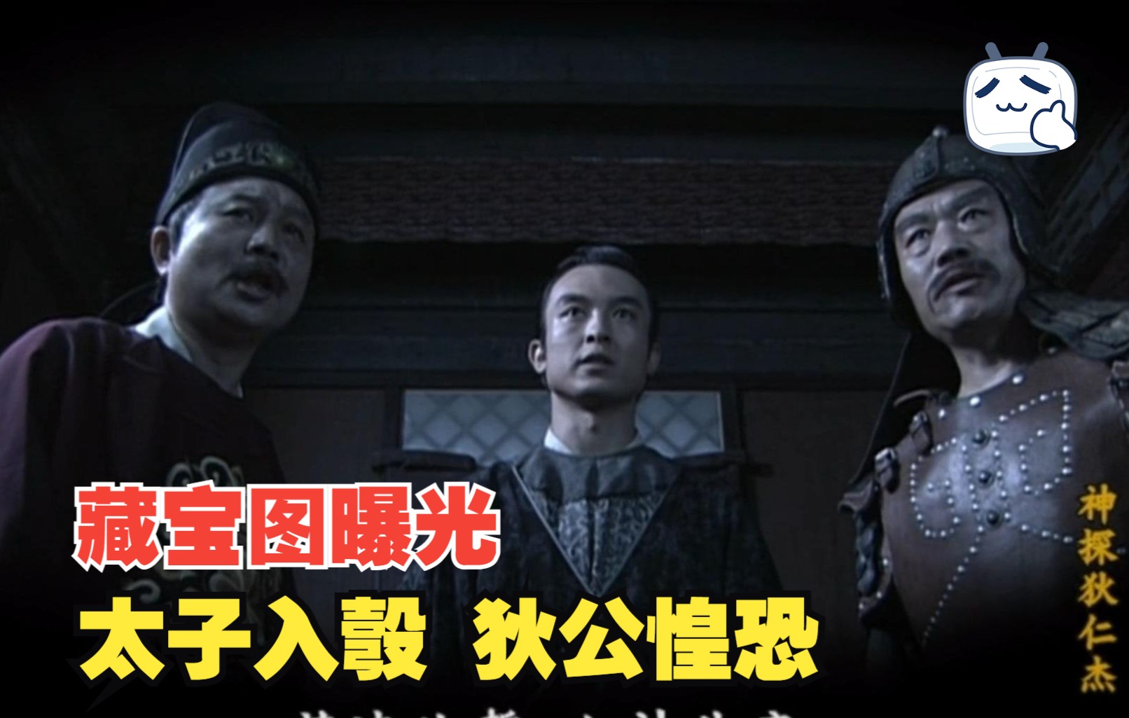 蓝衫记-中 藏宝图曝光 太子入彀 狄公惶恐难安