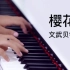 【钢琴】樱花草-文武贝改编演奏