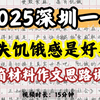 2025深圳一模作文怎么写？丧失“饥饿感”是好事吗？极简型材料作文如何拿高分