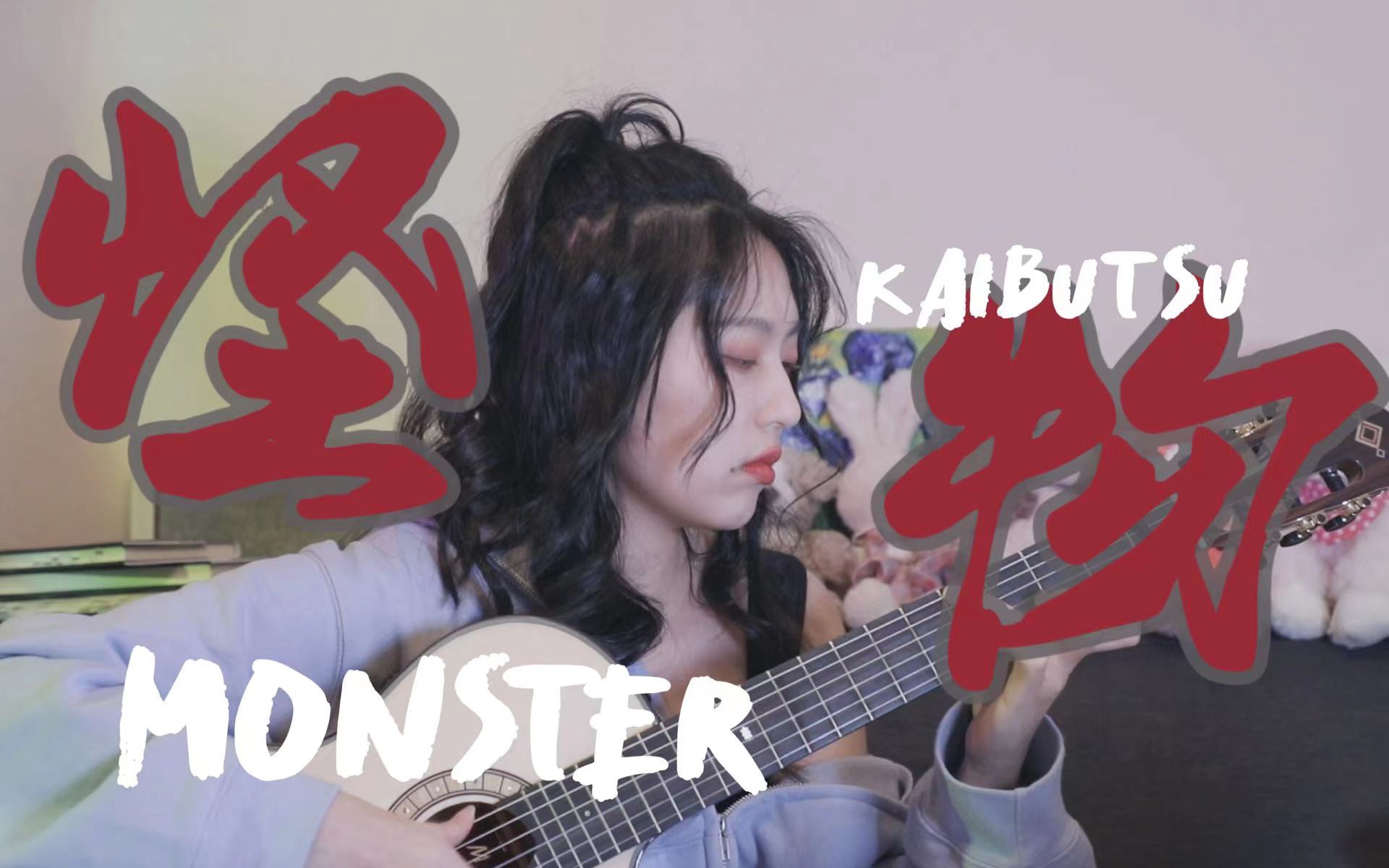 「无鼓」怪物Monster（YOASOBI）-动物狂想曲第二季OP