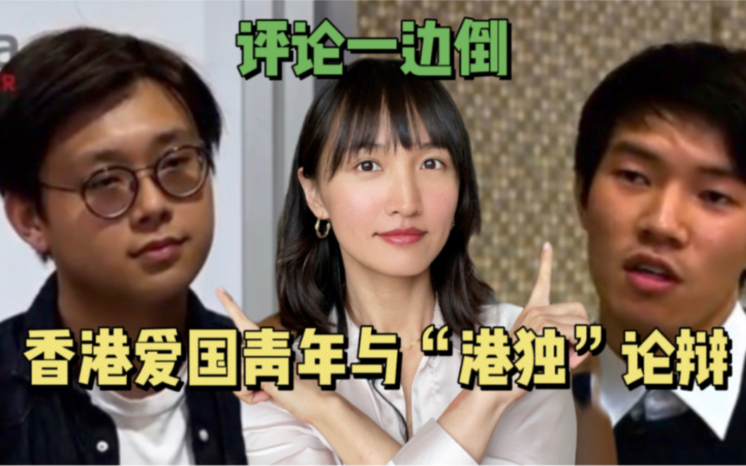 香港爱国青年与“港独”媒体论辩 评论区一边倒 青年人如何独立思考