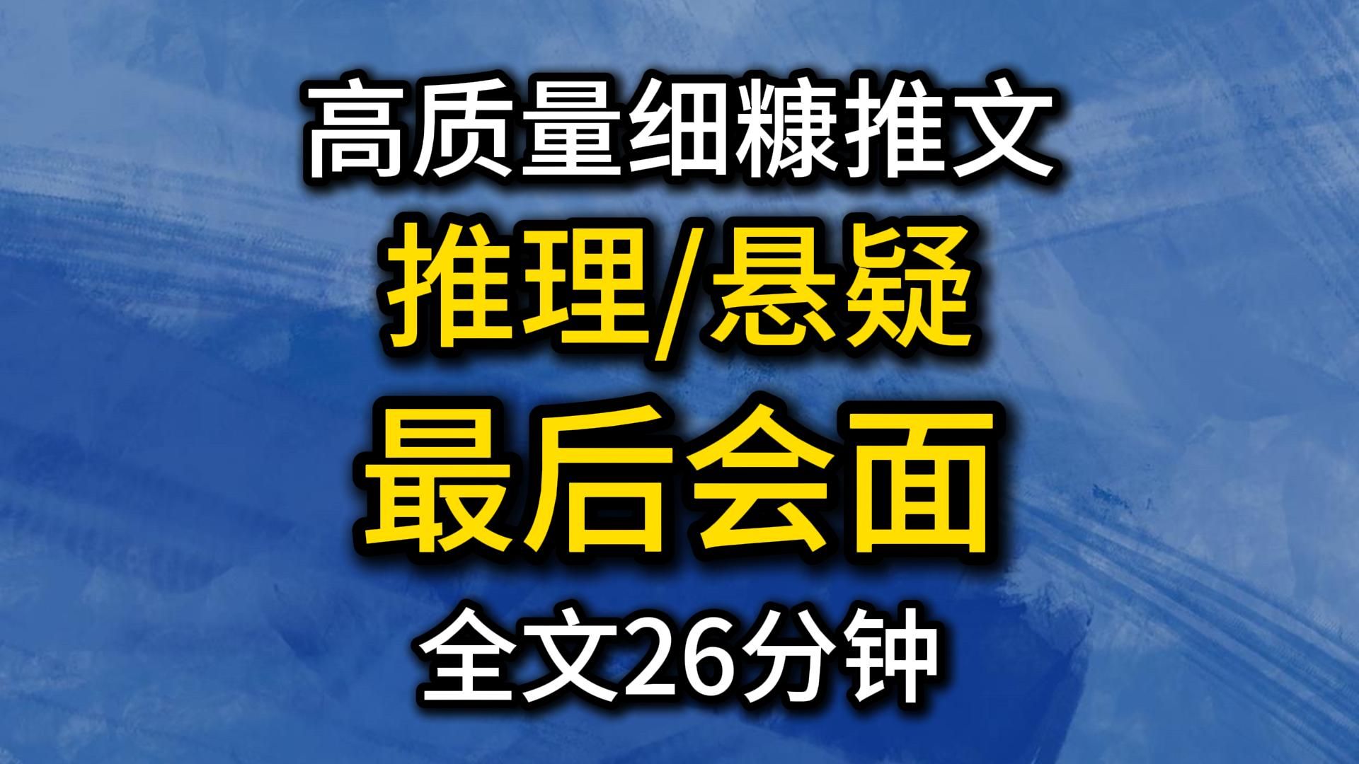 （26分钟已完结）悬疑/犯罪/推理！好看份推文又又又来了！宝子速来品尝~~