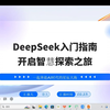 DeepSeek从小白到入门