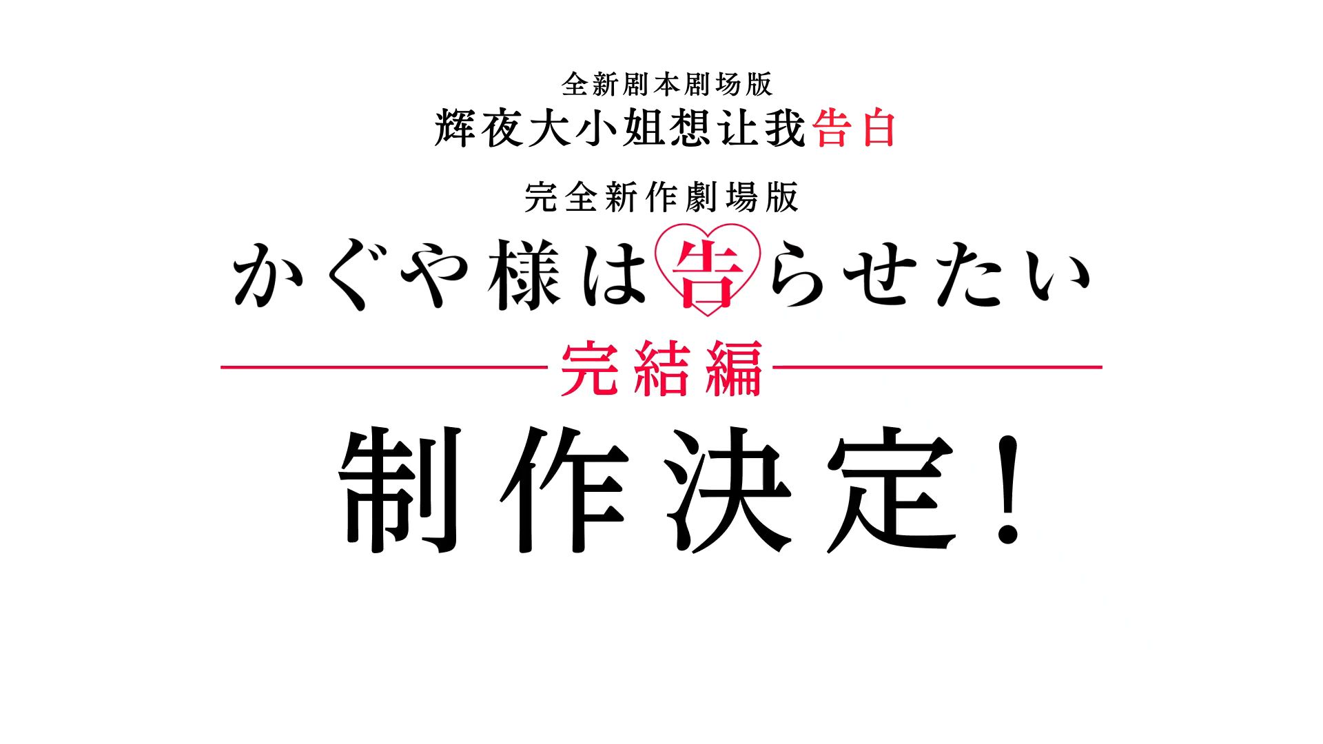 【剧场版/完全重置】辉夜大小姐想让我告白 完结篇 制作决定PV