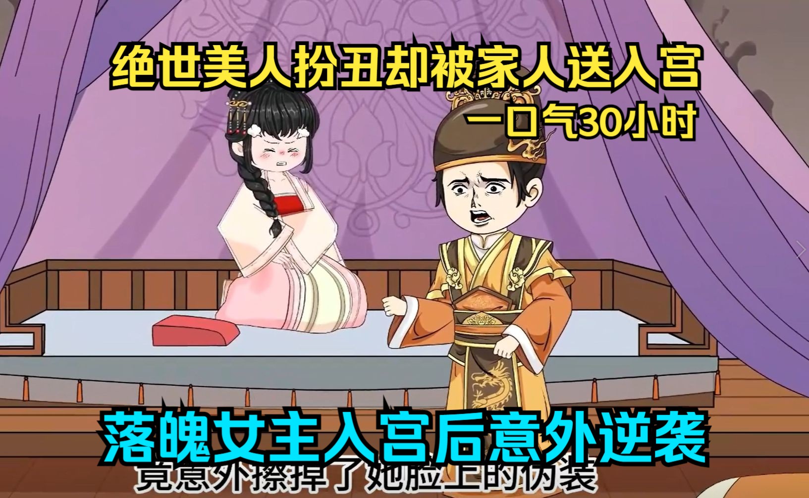 【一口气30小时】绝世美人扮丑却被家人送入宫，落魄女主入宫后意外逆袭