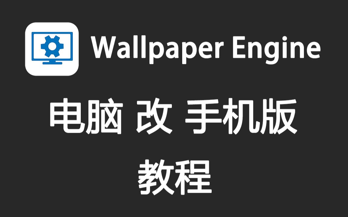 手机版【Wallpaper Engine】电脑改手机版教程 兼容音频可视化