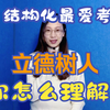 立德树人，你怎么理解？结构化最爱考的题目，经典中的经典，你敢不会吗